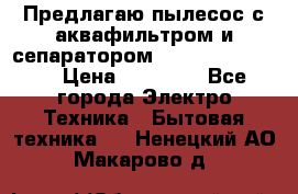 Предлагаю пылесос с аквафильтром и сепаратором Krausen Eco Star › Цена ­ 29 990 - Все города Электро-Техника » Бытовая техника   . Ненецкий АО,Макарово д.